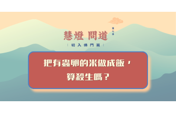 慧影-慧燈問道第七季-初入佛門篇42.png
