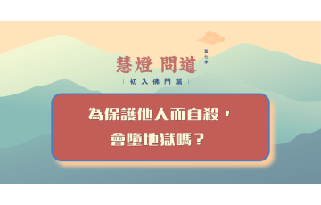 慧影-慧燈問道第七季-初入佛門篇46.png