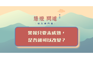 慧影-慧燈問道第七季-初入佛門篇47.png