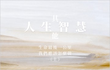 人生智慧-其他-生命最後一公里 我們應該怎麼做 （上）.png