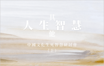 人生智慧-其他-中國文化生死智慧研討會 （上）.png