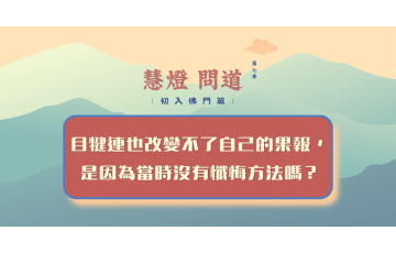 慧影-慧燈問道第七季-初入佛門篇49.png