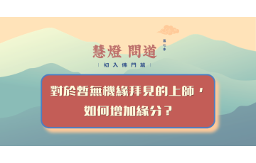 慧影-慧燈問道第七季-初入佛門篇50.png