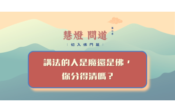 慧影-慧燈問道第七季-初入佛門篇51.png