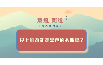 慧影-慧燈問道第七季-初入佛門篇52.png