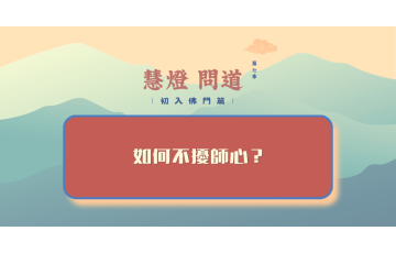 慧影-慧燈問道第七季-初入佛門篇53.png
