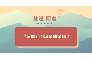 慧影-慧燈問道第七季-初入佛門篇55.png