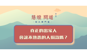 慧影-慧燈問道第七季-初入佛門篇56.png