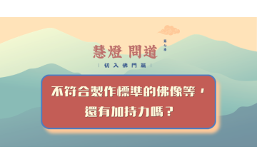 慧影-慧燈問道第七季-初入佛門篇57.png