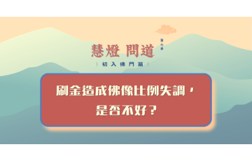 慧影-慧燈問道第七季-初入佛門篇58.png