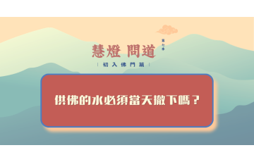 慧影-慧燈問道第七季-初入佛門篇59.png