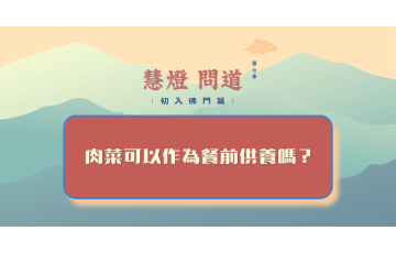 慧影-慧燈問道第七季-初入佛門篇60.png