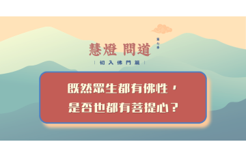 慧影-慧燈問道第七季-初入佛門篇61.png