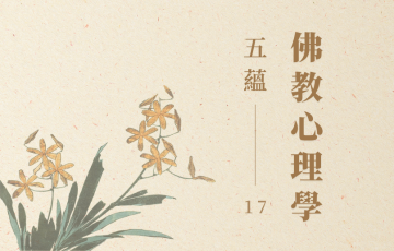 五蘊17.png