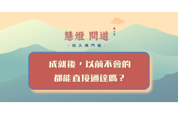 慧影-慧燈問道第七季-初入佛門篇62.png