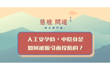 慧影-慧燈問道第七季-初入佛門篇64.png