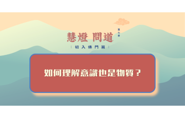 慧影-慧燈問道第七季-初入佛門篇65.png