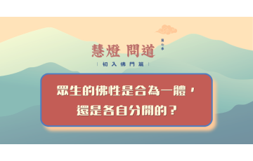 慧影-慧燈問道第七季-初入佛門篇66.png