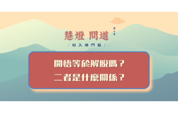 慧影-慧燈問道第七季-初入佛門篇67.png