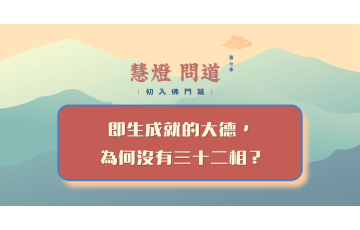 慧影-慧燈問道第七季-初入佛門篇68.png