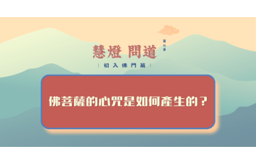 慧影-慧燈問道第七季-初入佛門篇69.png