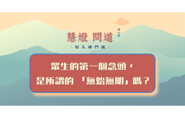 慧影-慧燈問道第七季-初入佛門篇70.png