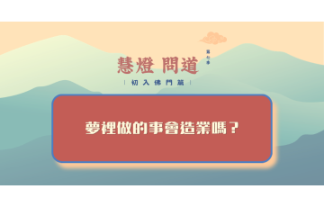 慧影-慧燈問道第七季-初入佛門篇71.png