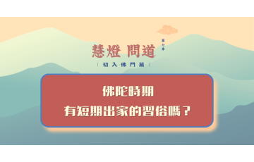 慧影-慧燈問道第七季-初入佛門篇72.png