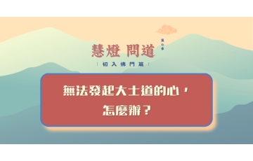 慧影-慧燈問道第七季-初入佛門篇73.png