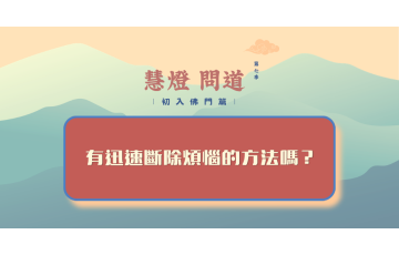慧影-慧燈問道第七季-初入佛門篇74.png