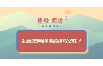 慧影-慧燈問道第七季-初入佛門篇75.png