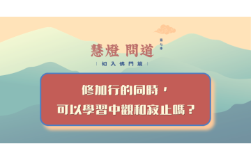 慧影-慧燈問道第七季-初入佛門篇76.png