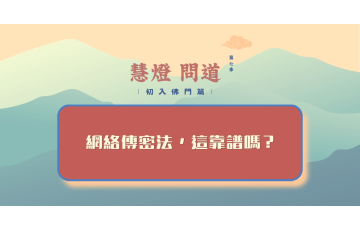 慧影-慧燈問道第七季-初入佛門篇77.png