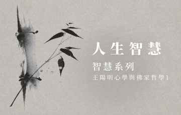 慧影-人生智慧-智慧系列 王陽明心學與佛家哲學1.png