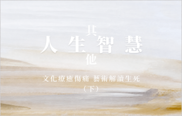 人生智慧-其他-文化療癒傷痛 藝術解讀生死（下）.png