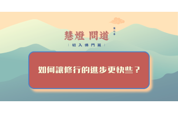 慧影-慧燈問道第七季-初入佛門篇78.png