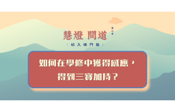 慧影-慧燈問道第七季-初入佛門篇79.png