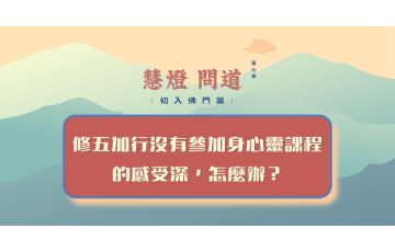 慧影-慧燈問道第七季-初入佛門篇80.png