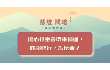 慧影-慧燈問道第七季-初入佛門篇81.png