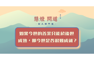 慧影-慧燈問道第七季-初入佛門篇83.png
