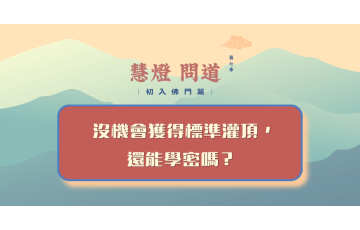 慧影-慧燈問道第七季-初入佛門篇84.png