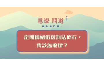 慧影-慧燈問道第七季-初入佛門篇85.png