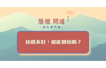 慧影-慧燈問道第七季-初入佛門篇86.png