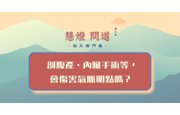 慧影-慧燈問道第七季-初入佛門篇87.png