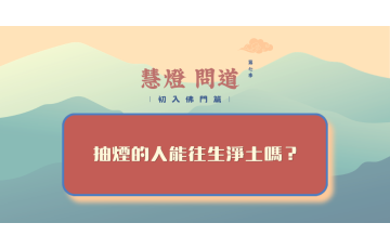 慧影-慧燈問道第七季-初入佛門篇88.png