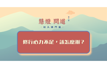 慧影-慧燈問道第七季-初入佛門篇89.png