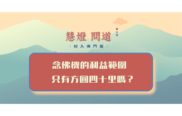 慧影-慧燈問道第七季-初入佛門篇91.png