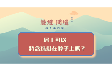 慧影-慧燈問道第七季-初入佛門篇92.png