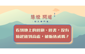 慧影-慧燈問道第七季-初入佛門篇93.png