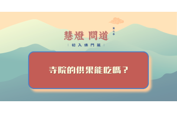 慧影-慧燈問道第七季-初入佛門篇94.png